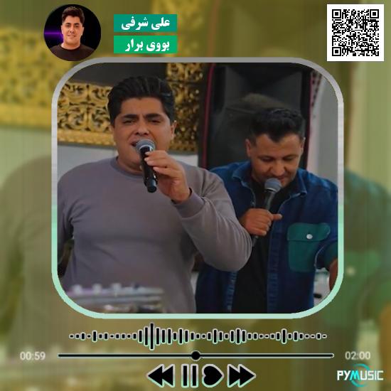دانلود آهنگ بووی برار علی شرفی
